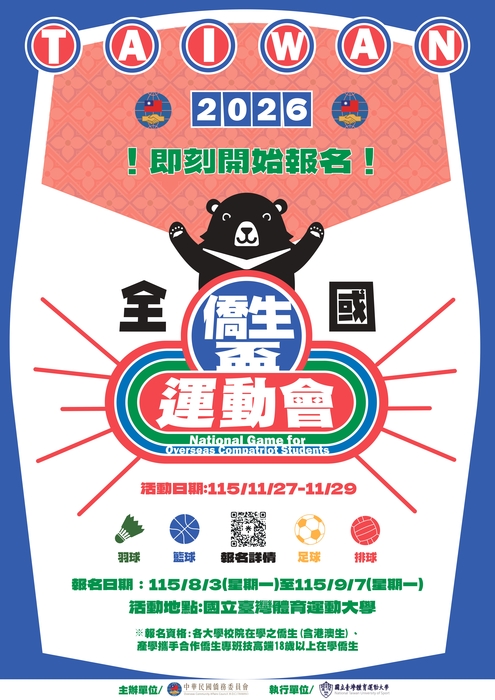 【活動分享】2026年全國僑生盃運動會圖片